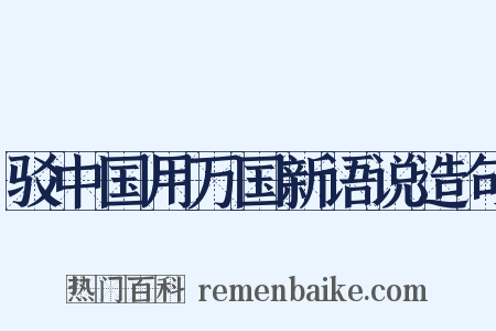 驳中国用万国新语说造句是什么意思的图片